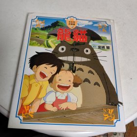 全彩色故事书 1 龙猫 中日文对照 16开精装