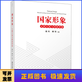 國家形象:文明互鑒與國家形象:mutual learning among civilizations and national image