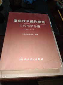 临床技术操作规范 口腔医学分册（2017修订版）