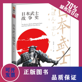 日本武士戰(zhàn)爭史 9787547253854