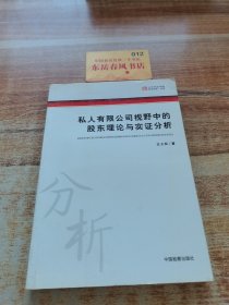 私人有限公司視野中的股東理論與實證分析