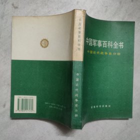 中国军事百科全书 中国近代战争史分册