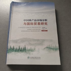 中国林产品市场分析与国际贸易研究