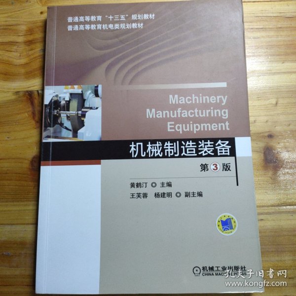 机械制造装备（第3版）