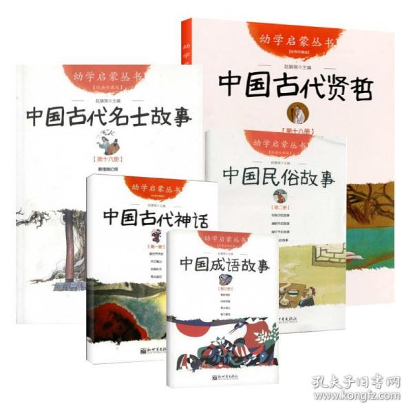 幼学启蒙丛书1：中国古代神话