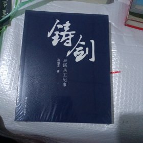 铸剑：辰溪兵工纪事(全新未开封)