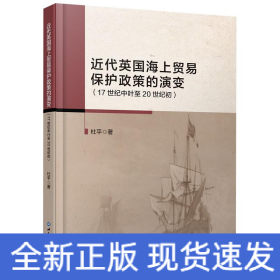 近代英国海上贸易保护政策的演变(17世纪中叶至20世纪初)