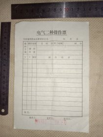 阜新盛明热电有限责任公司:电气二种操作票(空白未用单张…并在票面底部盖有领导审批印章一枚，详看如图)