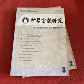 世界宗教研究2014年第2.3两本合售