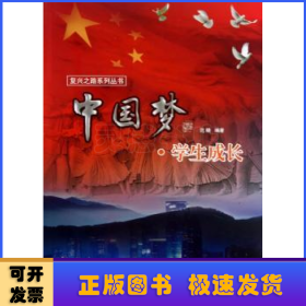 中国梦. 学生成长