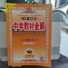中学教材全解.八年级数学.下