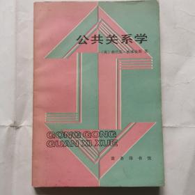 公共关系学