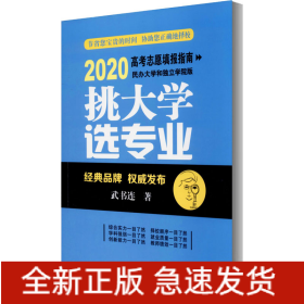 挑大學(xué) 選專業(yè) 2020高考志愿填報(bào)指南 民辦大學(xué)和獨(dú)立學(xué)院版