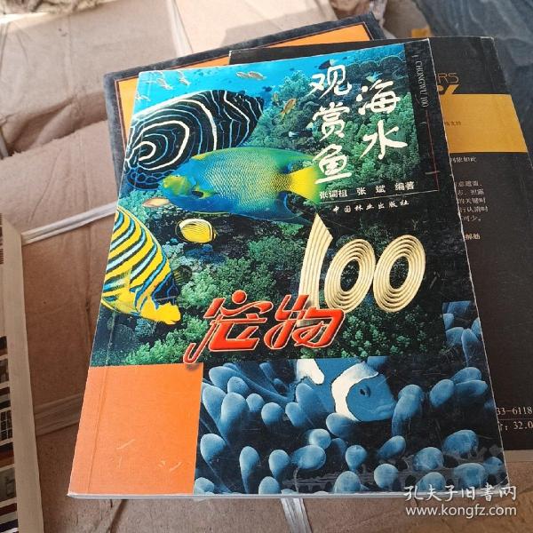 海水观赏鱼：宠物100