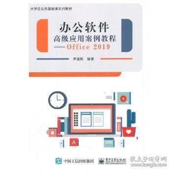 办公软件高级应用案例教程--Office 2019