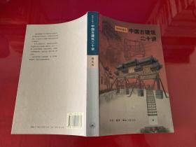 中国古建筑二十讲