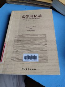 文学回忆录：世界十大小说家及其代表作