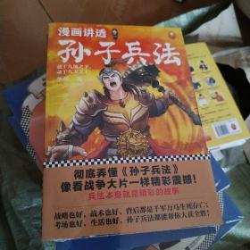 漫画讲透孙子兵法（卷二）逐句彻底弄懂孙子兵法！全新青少年读本，精准宋版原文，漫画贯穿全书！