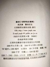 重校《八家评批红楼梦》