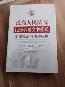 最高人民法院民事诉讼文书样式：制作规范与法律依据 人民法院卷（下册）