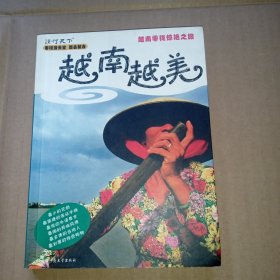 越南零钱惊艳之旅：越南越美