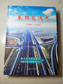 襄樊交通志 : 1986～2005