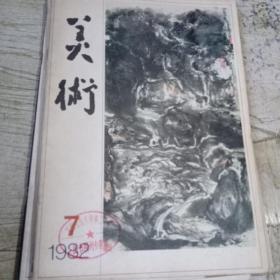 美术 1982年7 9 10