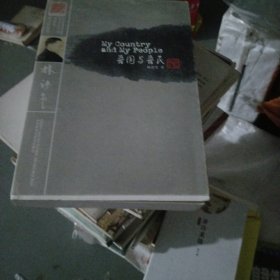 林语堂英文作品集：吾国与吾民（大32开207）（大本32开207）