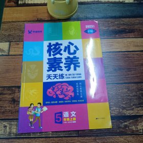 2023学缘核心素养天天练：语文（五年级上册统编版）