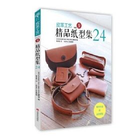 皮革工艺（vol.9）：精品纸型集24