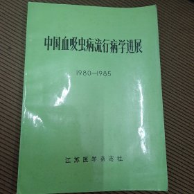 中国血吸虫病流行病学进展1980-1985