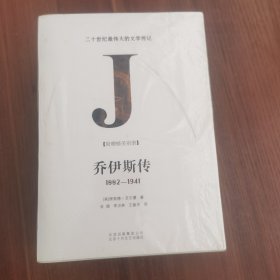 乔伊斯传