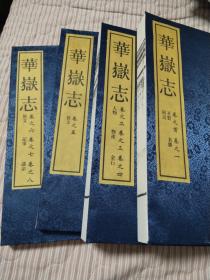 華嶽志【四册八卷】