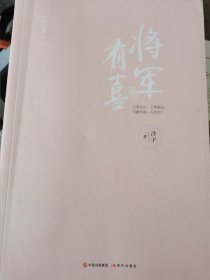 将军有喜2.终结篇下 （三层4格）