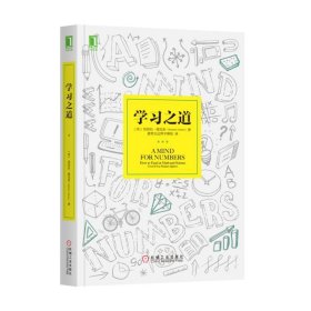 学习之道：高居美国亚网学习图书榜首长达一年，最受欢迎学习课 learning how to learn主讲，《精进》作者采铜亲笔作序推荐，MIT、普渡大学、清华大学等中外数百所名校教授亲证有效