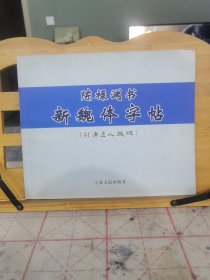 陈禄渊书新魏体字帖