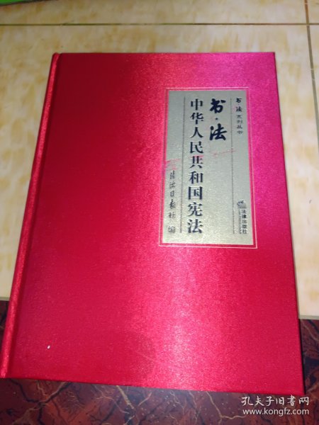 书·法：中华人民共和国宪法（大开本布面精装典藏礼品版本，四色彩印，还原书法作品原貌精髓，二维码配套法条、音频、书法作品大图及书法家介绍）