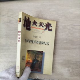 地火天光:中国常规兵器试验纪实