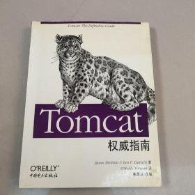 Tomcat权威指南  【原版㇏馆藏 没勾画】