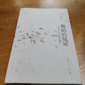 舞蹈的星星