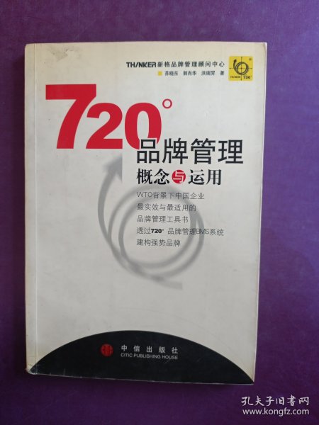 720度品牌管理-概念与运用