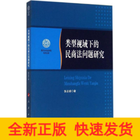 类型视域下的民商法问题研究