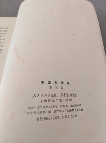 毛泽东选集 第五卷（大开本）