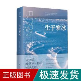 生于寒冰：从这里看见不一样的地球之极