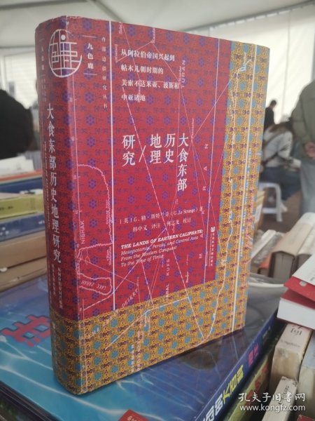 大食东部历史地理研究：从阿拉伯帝国兴起到帖木儿朝时期的 美索不达米亚、波斯和中亚诸地