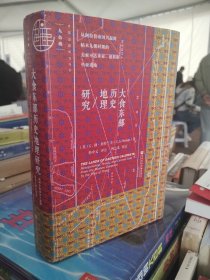 大食东部历史地理研究：从阿拉伯帝国兴起到帖木儿朝时期的 美索不达米亚、波斯和中亚诸地