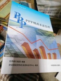 PPP丛书：PPP财政承诺管理