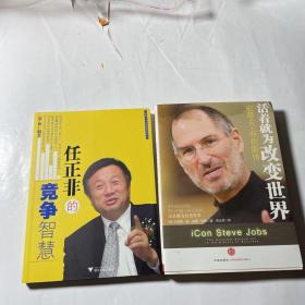 任正非的竞争智慧+史蒂夫·乔布斯传：活着就为改变世界，2本合售，正版