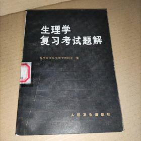 生理学复习考试题解(馆藏实物图)