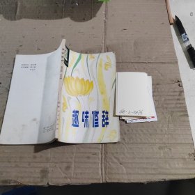 趣味修辞